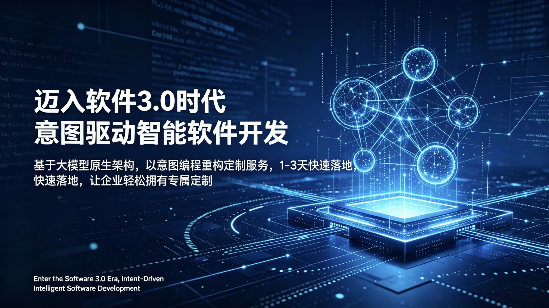 软件 3.0 AI 定制开发